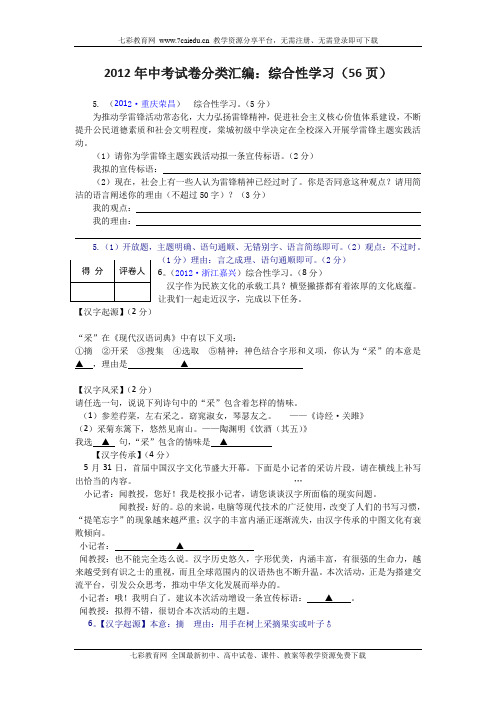 2012年中考试卷分类汇编：综合性学习(56页)(精)