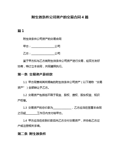 附生效条件公司资产的交易合同4篇