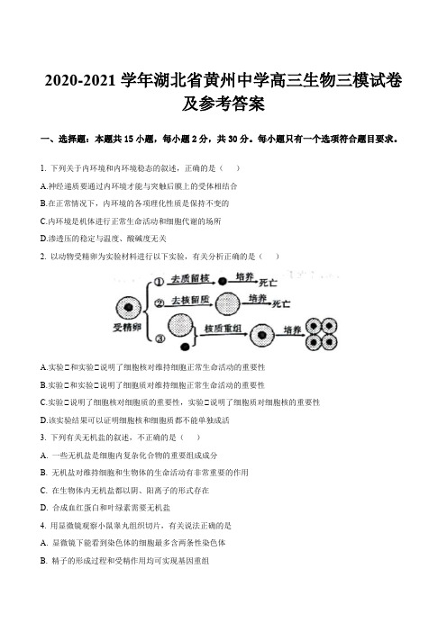 2020-2021学年湖北省黄州中学高三生物三模试卷及参考答案