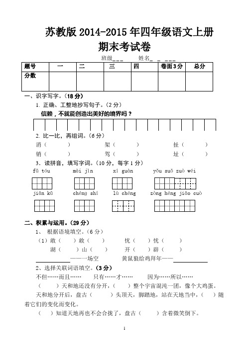 苏教版2014-2015年四年级语文上册期末考试卷