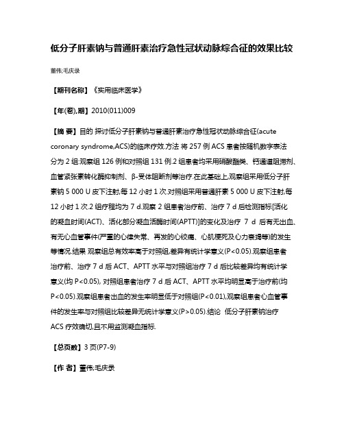 低分子肝素钠与普通肝素治疗急性冠状动脉综合征的效果比较