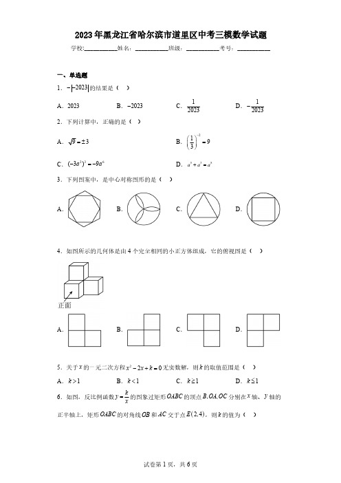 2023年黑龙江省哈尔滨市道里区中考三模数学试题(含解析)