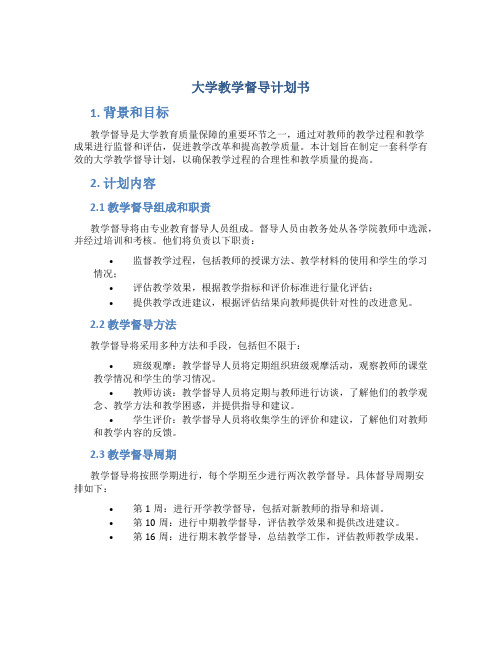 大学教学督导计划书