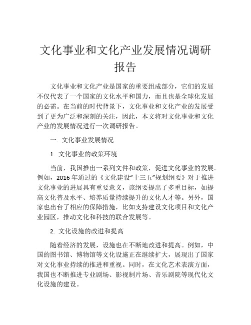 文化事业和文化产业发展情况调研报告