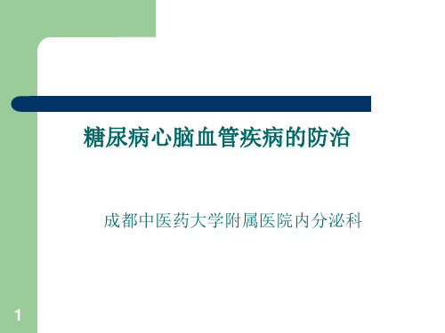 糖尿病心脑血管病变的防治PPT课件