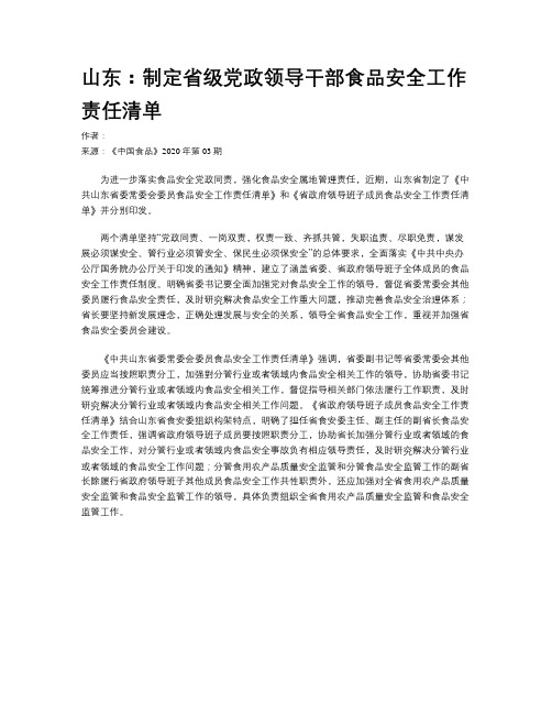 山东：制定省级党政领导干部食品安全工作责任清单