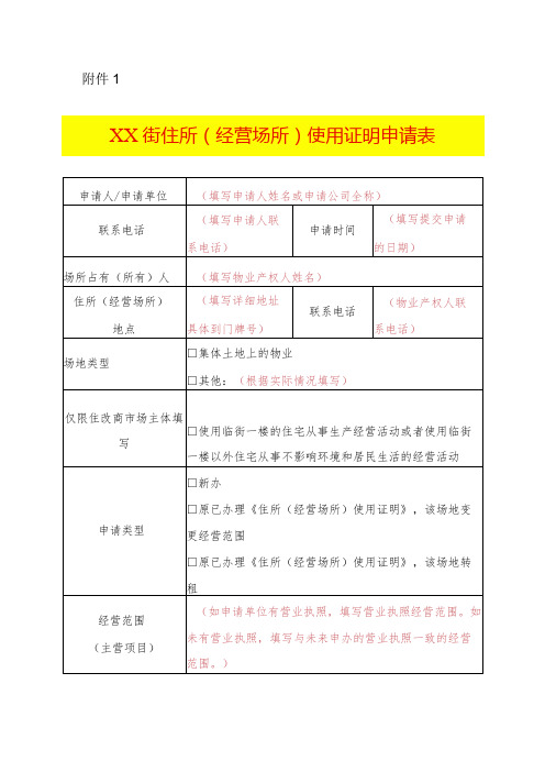 住所(经营场所)使用证明申请表