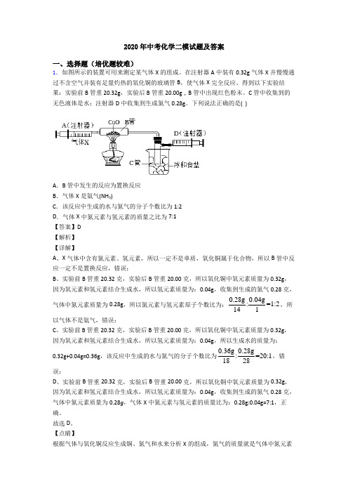 2020年中考化学二模试题及答案