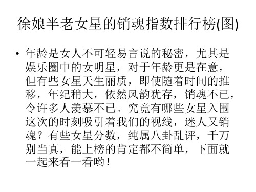 徐娘半老女星的销魂指数排行榜(图)