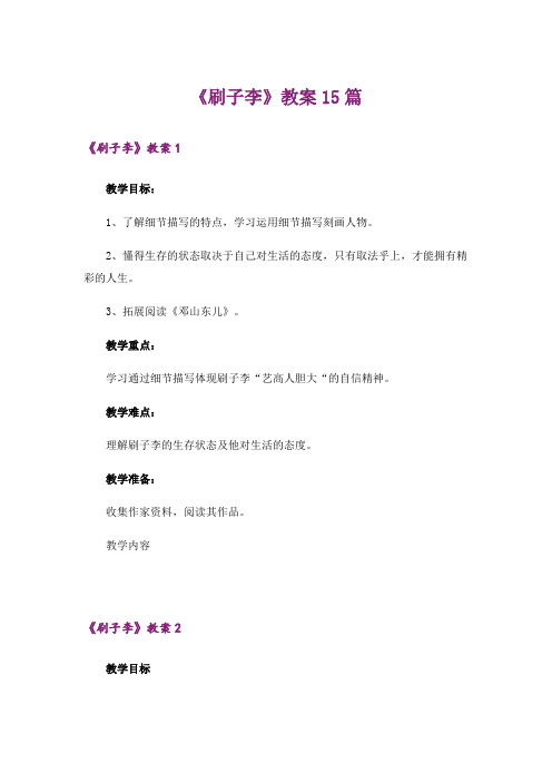 《刷子李》教案15篇