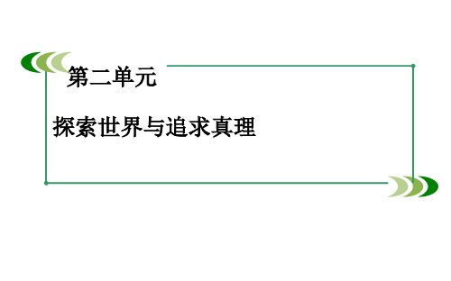 高中政治必修四课件：2单元 探索世界与追求真理 知识整合梳理