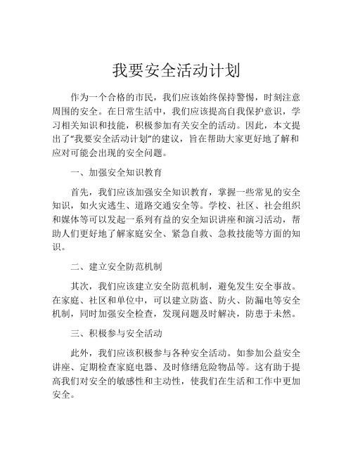 我要安全活动计划