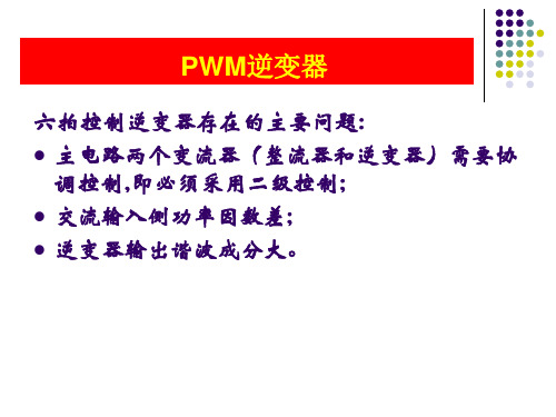 PWM逆变器