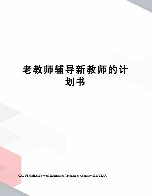 老教师辅导新教师的计划书