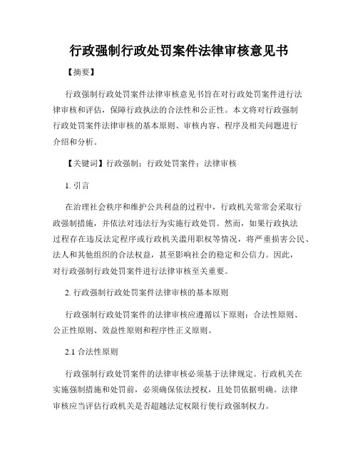 行政强制行政处罚案件法律审核意见书