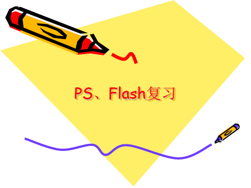 PS、Flash复习