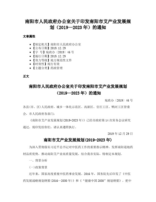 南阳市人民政府办公室关于印发南阳市艾产业发展规划（2019—2023年）的通知