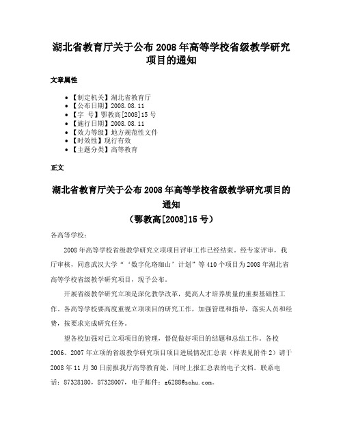 湖北省教育厅关于公布2008年高等学校省级教学研究项目的通知