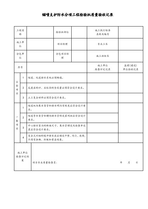 锚喷支护防水分项工程检验批质量验收记录