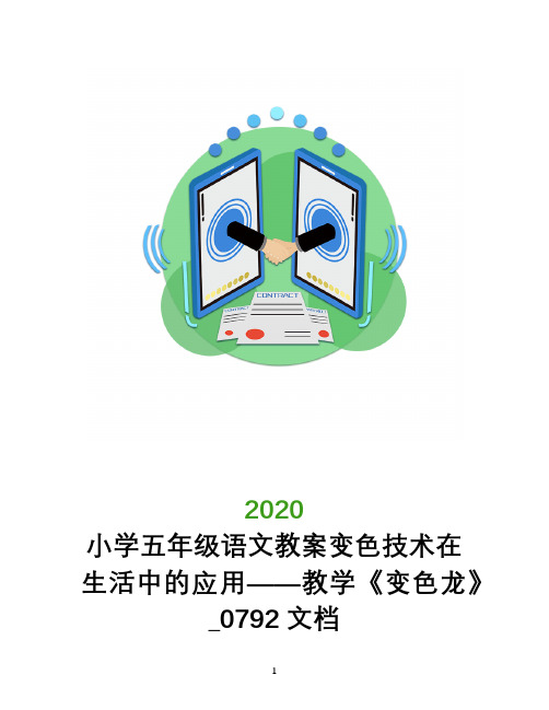 小学五年级语文教案变色技术在生活中的应用――教学《变色龙》_0792文档