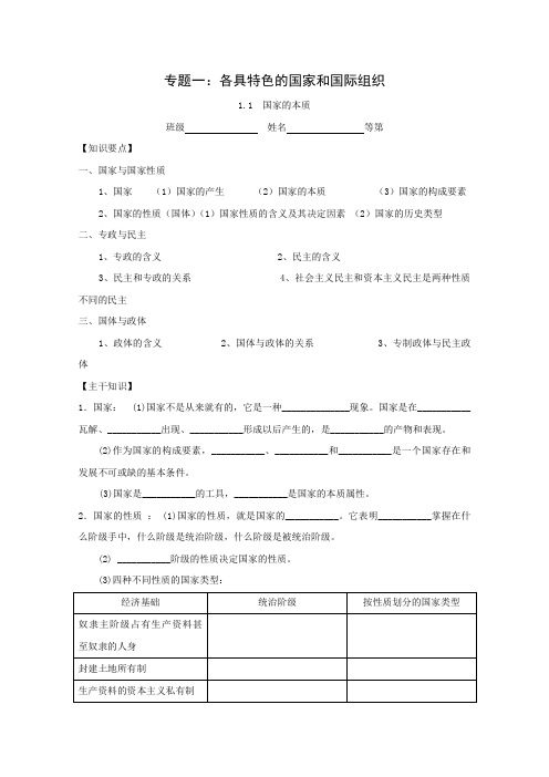 【高中政治】高二政治学案：1.1《国家的本质》(新人教版选修3)