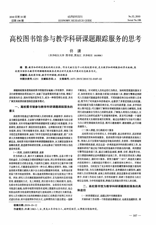 高校图书馆参与教学科研课题跟踪服务的思考