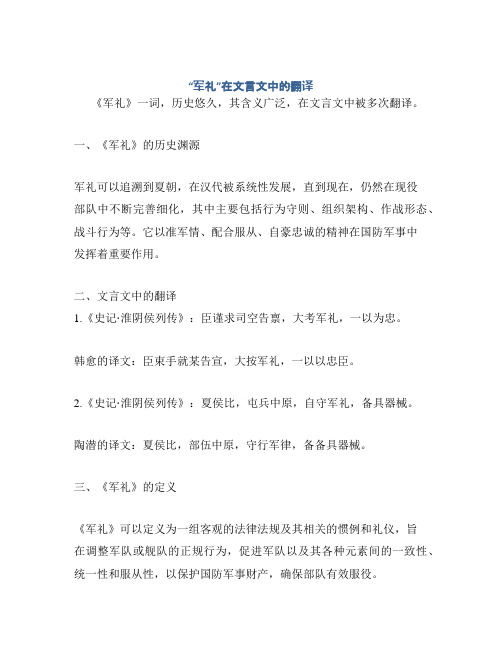 “军礼”在文言文中的翻译