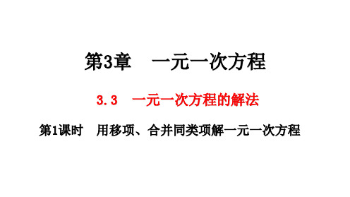 (第1课时)用移项、合并同类项解一元一次方程课件初中数学湘教版七年级上册