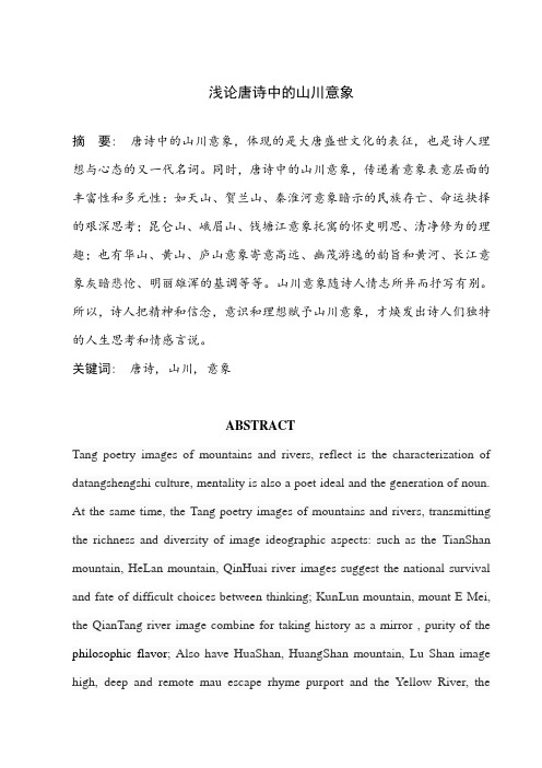 浅论唐诗中的山川意象