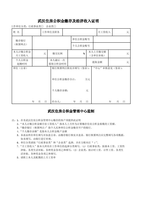 武汉住房公积金缴存及经济收入证明