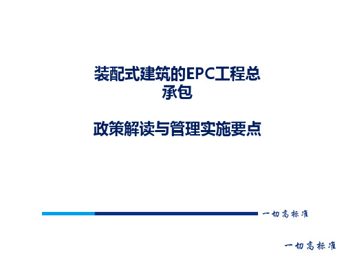 装配式建筑的EPC工程总承包政策解读与管理实施要点提纲资料