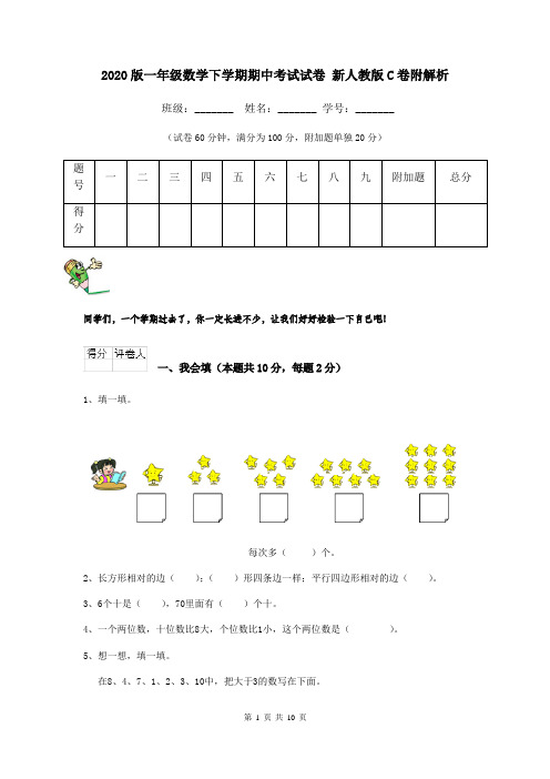 2020版一年级数学下学期期中考试试卷 新人教版C卷附解析