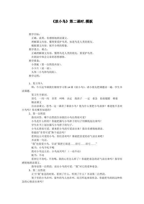 《放小鸟》第二课时_模板