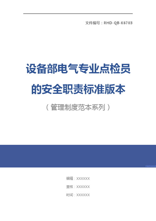 设备部电气专业点检员的安全职责标准版本