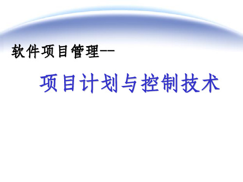 项目计划技术(软件工程含单代号网络图)ppt课件