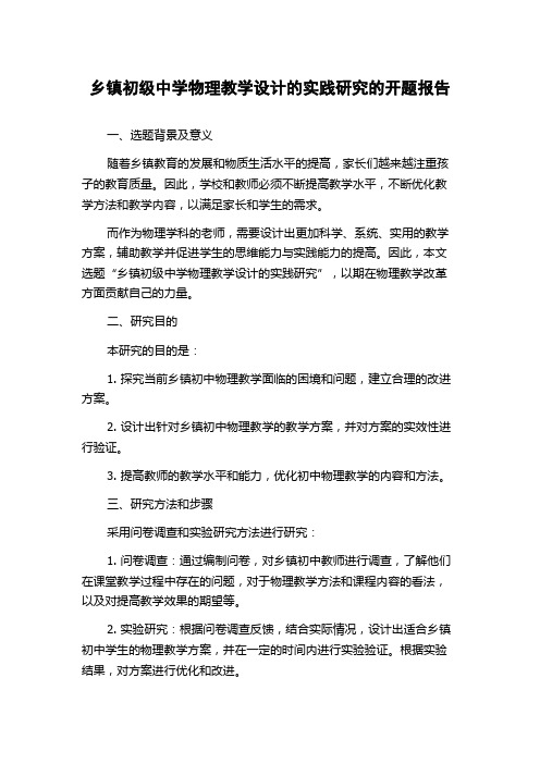 乡镇初级中学物理教学设计的实践研究的开题报告