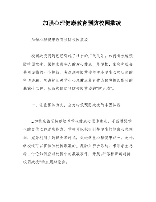 加强心理健康教育预防校园欺凌