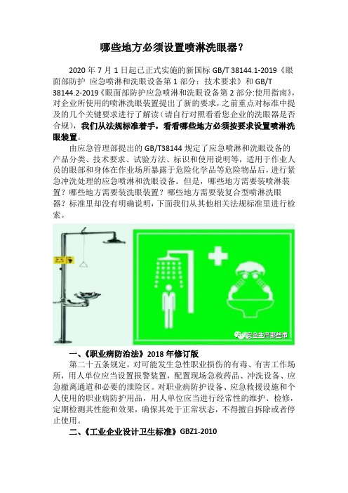 哪些地方必须设置喷淋洗眼器