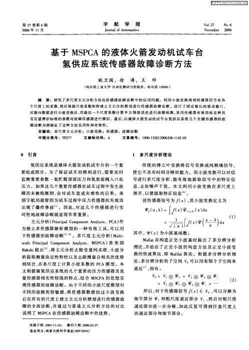 基于MSPCA的液体火箭发动机试车台氢供应系统传感器故障诊断方法