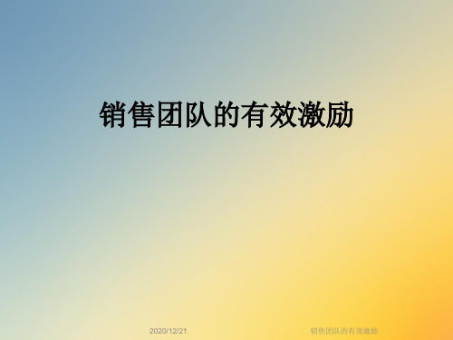 销售团队的有效激励
