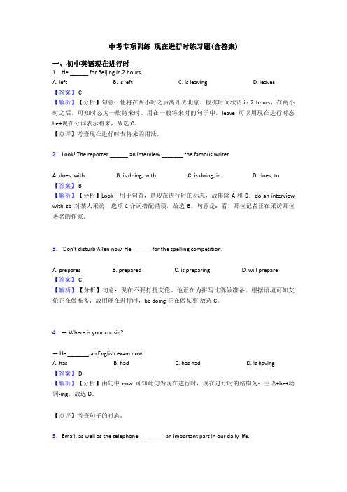 中考专项训练 现在进行时练习题(含答案)