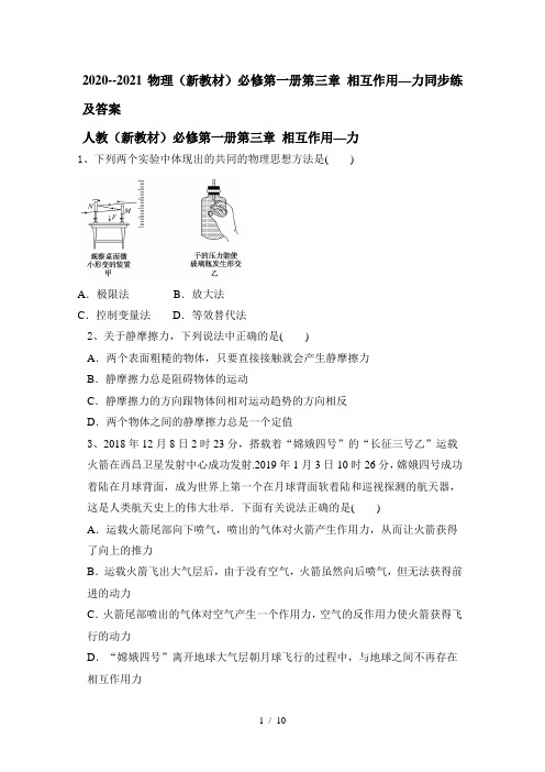 2020--2021学年高一物理(新教材)必修第一册第三章 相互作用—力同步练及答案