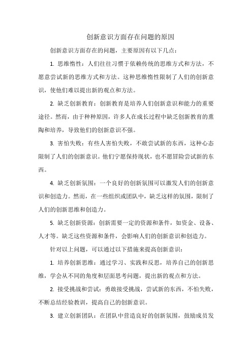 创新意识方面存在问题的原因