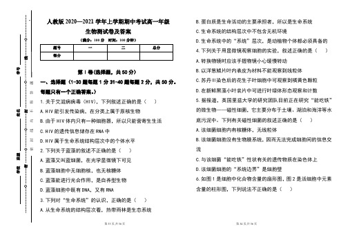 人教版2020--2021学年度上学期高一年级生物期中测试题及答案(含两套题)