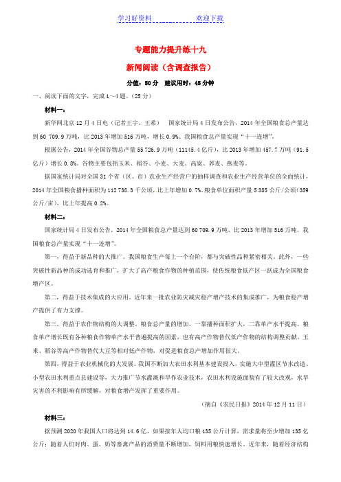 高考语文二轮复习专题能力提升练十九新闻阅读(含调查报告)