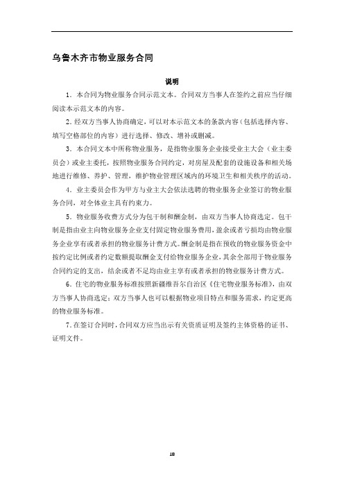 0104.乌鲁木齐市物业服务合同