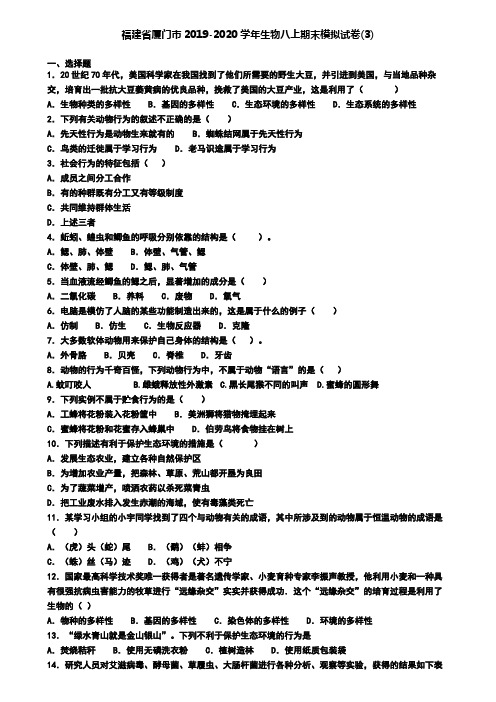 福建省厦门市2019-2020学年生物八上期末模拟试卷(3)