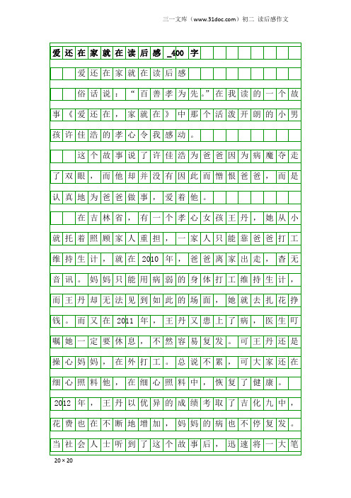 初二读后感作文：爱还在家就在读后感_400字