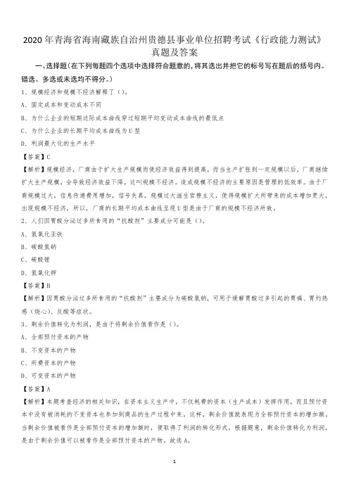 2020年青海省海南藏族自治州贵德县事业单位招聘考试《行政能力测试》真题及答案