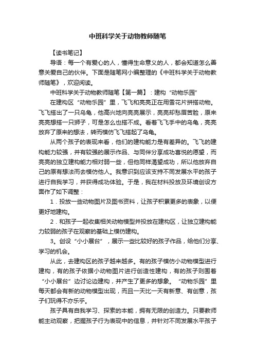 中班科学关于动物教师随笔